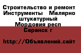 Строительство и ремонт Инструменты - Малярно-штукатурный. Мордовия респ.,Саранск г.